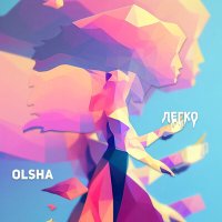 Постер песни Olsha - Легко