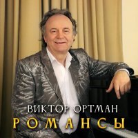 Постер песни Виктор Ортман - Всё проходит