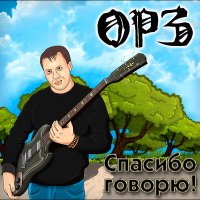 Постер песни ОРЗ - Крещенская