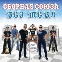 Постер песни Сборная Союза - Я - однолюб