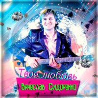 Постер песни Вячеслав Сидоренко - Без тебя