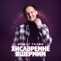 Постер песни Иршат Галин - Хислэремне яшермим