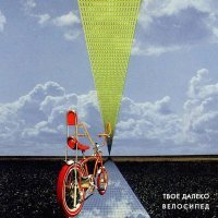 Постер песни Твоё далеко - Велосипед