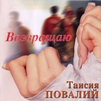 Постер песни Таисия Повалий - Не спугните жениха