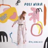 Постер песни POLI NIKA - Кто, если не я