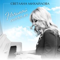 Постер песни Светлана Михайлова - Начинай сначала