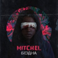 Постер песни Mitchel - Бездна