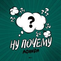 Постер песни Agunda - Ну почему я думаю о тебе