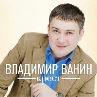 Постер песни Владимир Ванин - Крест