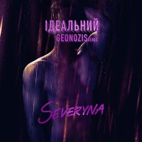 Постер песни Severyna - Ідеальний