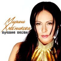 Постер песни Марина Хлебникова - Полоска взлётная