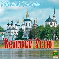 Постер песни Виталий Синицын - Великий Устюг