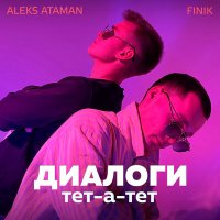 Постер песни ALEKS ATAMAN, FINIK - Диалоги тет-а-тет (D.Troy Remix)