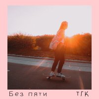 Постер песни Без Пяти - ТГК