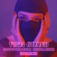 Постер песни Vika Grand - Сопротивление бесполезно