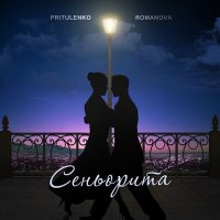 Постер песни Pritulenko, Romanova - Сеньорита