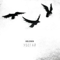 Постер песни KOLENIN - Клятвы
