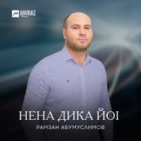 Постер песни Рамзан Абумуслимов - Нена дика йоl