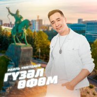 Постер песни Раиль Уметбаев - Гүзәл Өфөм