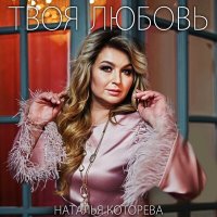 Постер песни Наталья Которева - Твоя любовь (Dj Sasha Born Remix)