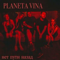 Постер песни Planeta Vina - Нет пути назад