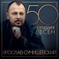 Постер песни Ярослав Сумишевский - Я горжусь, что родился в России