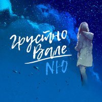 Постер песни NЮ - Грустно Вале (Shurkistan Remix)