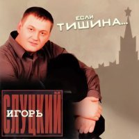 Постер песни Игорь Слуцкий - Магадан