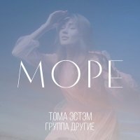 Постер песни Тома ЭСТЭМ, Группа ДРУГие - Море