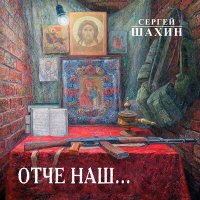 Постер песни Сергей Шахин - Отче наш