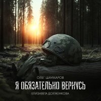 Постер песни Олег Шаумаров, Елизавета Долженкова - Я обязательно вернусь
