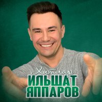 Постер песни Ильшат Яппаров - Эх, минем җәннәтем
