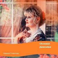 Постер песни Марина Учеватова - Ветер чеканит гравюры теней