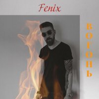 Постер песни Fenix - Вогонь