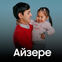 Постер песни Азамат Оразбек - Айзере