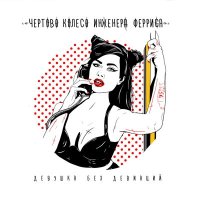 Постер песни Чёртово колесо инженера Ферриса - Девушка без девиаций