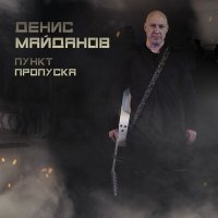 Постер песни Денис Майданов - Пункт пропуска