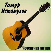 Постер песни Тимур Истамулов - Город Грозный, город грёз