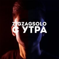Постер песни ZIGZAGSOLO - С утра