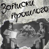 Постер песни Андрей Данской - Записки прошлогo (Remix)