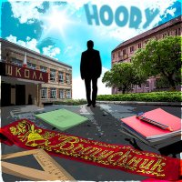 Постер песни Hoody - Выпускной