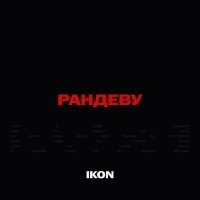 Постер песни Ikon - Рандеву