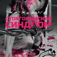 Постер песни Катя и Волга - Стокгольмский синдром