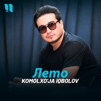 Постер песни Komolxo'ja Iqbolov - Лето