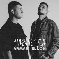 Постер песни Arman, Ellon - Навсегда