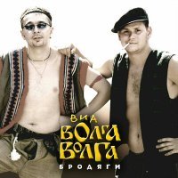 Постер песни ВИА «Волга-Волга» - Бродяга