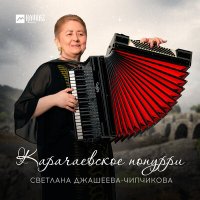Постер песни Светлана Джашеева-Чипчикова - Карачаевское попурри