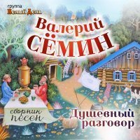 Постер песни Валерий Сёмин - Иволга