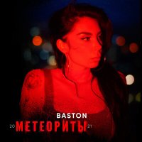 Постер песни Baston - Метеориты'21