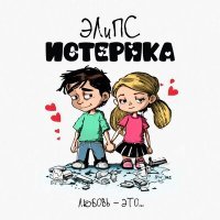 Постер песни ЭЛиПС - Истерика